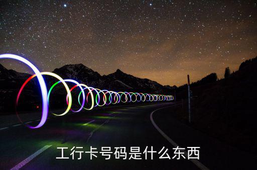 工行9944是什么，工行卡號(hào)碼是什么東西