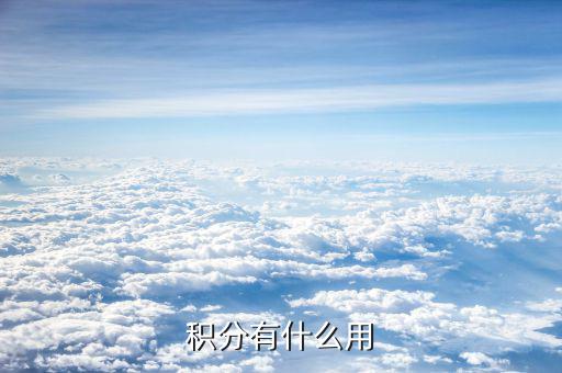 積分躍龍門有什么用，誰能告訴我這里面的積分有什么用啊