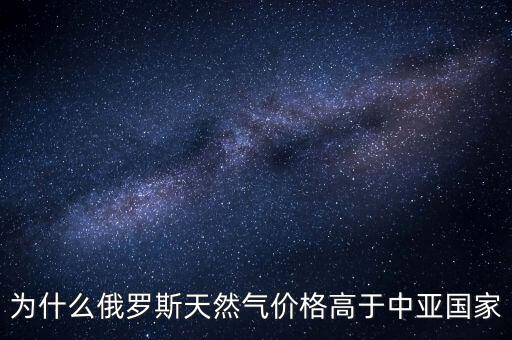中國為什么要買俄羅斯天然氣，中國為什么買俄國天然氣中亞不是更便宜嗎