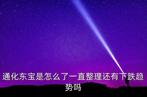 通化東寶為什么跌停，股市近況如何