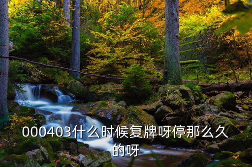 2014成飛集成什么時候復(fù)牌，000403什么時候復(fù)牌呀停那么久的呀