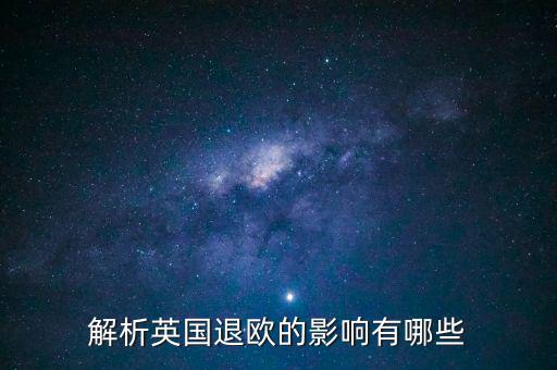 英國退歐和亞洲國家有什么影響，英國退歐對中國有什么影響