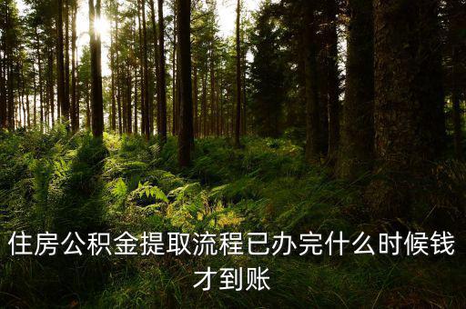 公積金提取物業(yè)費(fèi)什么時(shí)候發(fā)，公積金交物業(yè)費(fèi)有誰知道用公積金交物業(yè)