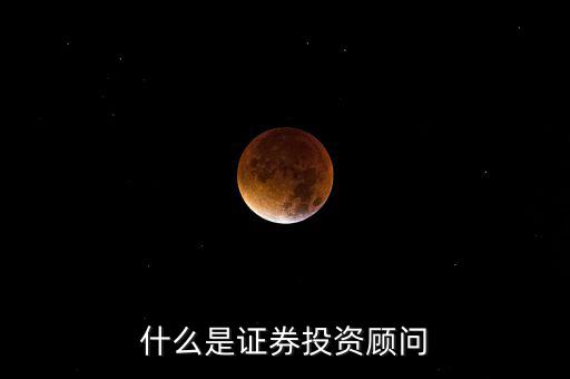 證券投顧是什么，證券投資咨詢業(yè)務(wù)投資顧問 證