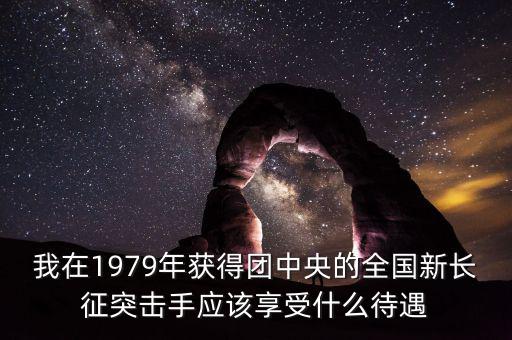 宋志平享受什么待遇，我父親擔任村支書二十八年了現(xiàn)在離任請問可以享受哪些待遇