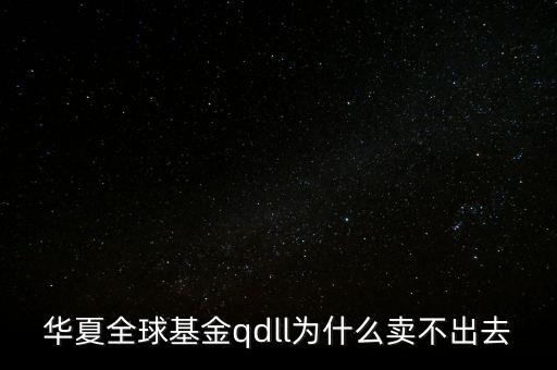 投資qdll有什么風(fēng)險，為什么qdll的基金凈值要晚兩天一夜