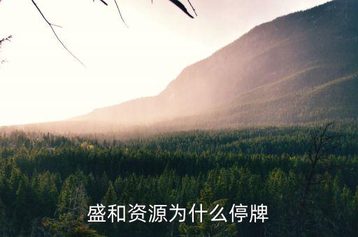 益盛藥業(yè)為什么停牌，康緣藥業(yè)為什么停牌