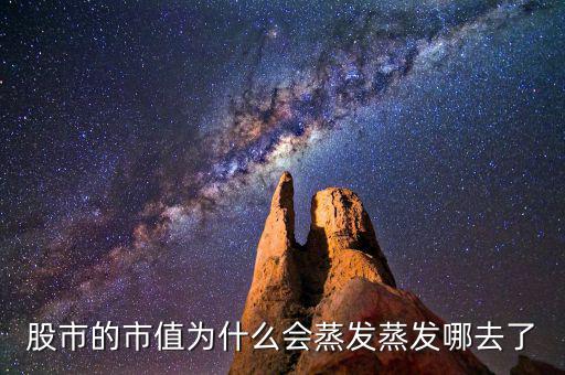 股票為什么會(huì)蒸發(fā)，為什么股市的錢(qián)會(huì)蒸發(fā)呢都蒸發(fā)到哪里去了求股票大神指導(dǎo)講解