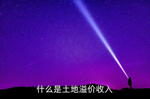 什么是土地溢價，什么是土地溢價收入
