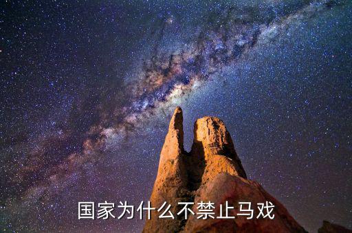 為什么中國(guó)不開(kāi)放馬彩，六合采為何不能在大陸開(kāi)展