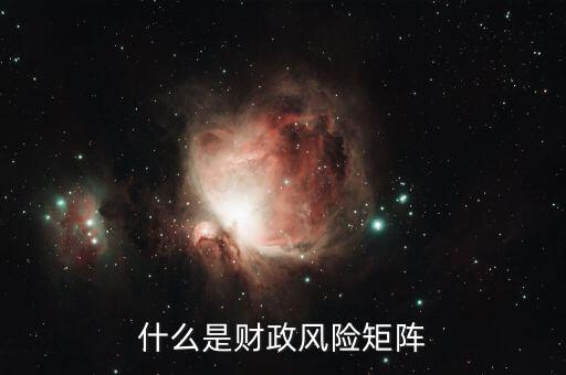 什么是財政風(fēng)險，在國際商務(wù)談判中什么是財政金融風(fēng)險