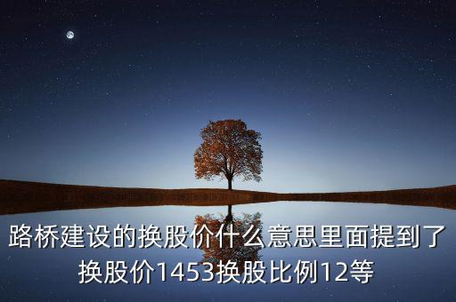 換股價格是什么意思，有高手知道換股價什么意思是怎樣計(jì)算的