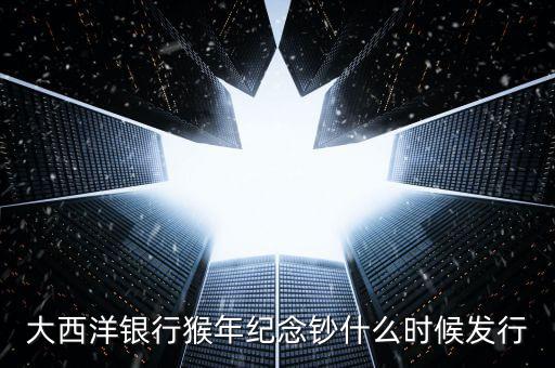 猴幣還什么時(shí)間發(fā)行，中國(guó)人民銀行紀(jì)念幣2016猴幣什么時(shí)間發(fā)行
