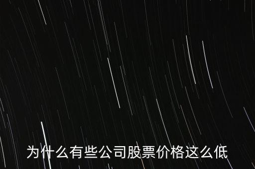 為什么大盤股的股價(jià)低，為什么大盤股的價(jià)格普遍都很低