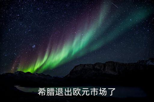為什么歐盟不放棄希臘，希臘退出歐元市場(chǎng)了