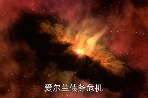 愛爾蘭為什么能脫離債務(wù)危機(jī)，希臘愛爾蘭西班牙意大利葡萄牙為什么會債務(wù)危機(jī)這么嚴(yán)重