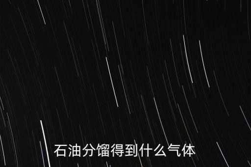 石油經(jīng)過(guò)什么可獲得氣我，原油經(jīng)過(guò)哪些工藝煉出柴油和氣油