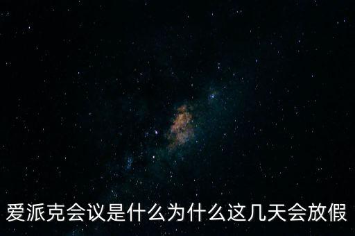 apec峰會為什么放假，2014年北京apec峰會為什么放假
