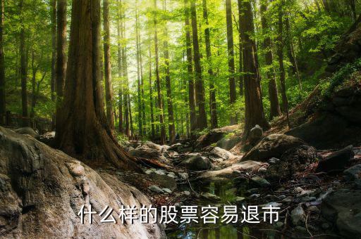 什么樣的股會退市，什么樣的股票才會退市