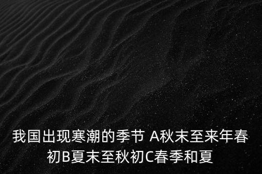中國寒潮一般在什么季節(jié)，寒潮是什么季節(jié)的