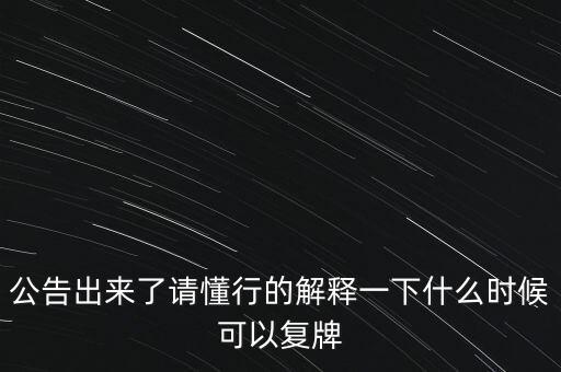 青海明膠什么時(shí)候復(fù)牌，青海明膠后市如何