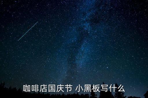 咖啡店國(guó)慶節(jié) 小黑板寫什么