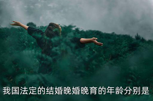 當(dāng)今的人們推遲結(jié)婚的年齡是什么，我國(guó)目前的晚婚晚育年齡是幾歲可以結(jié)婚的年齡又是多少
