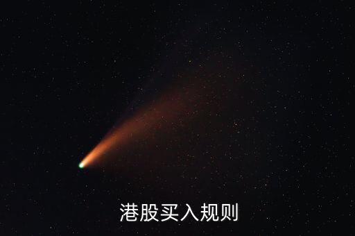  港股買(mǎi)入規(guī)則