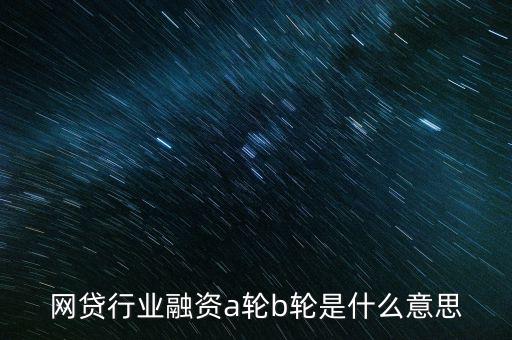 abc輪融資是什么，A輪融資B輪融資是什么意思