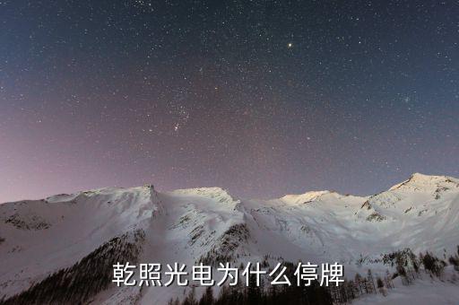 聯(lián)創(chuàng)股份什么時候復牌，44滬深停牌股票