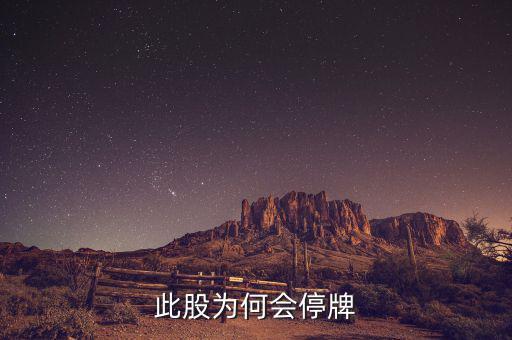 深科技為什么停牌，深萬科為什么停牌