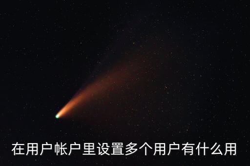 一人多戶有什么用，一人是可以擁有多處房產(chǎn)的一戶跟一人有什