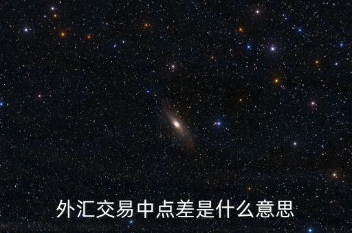 什么是外匯點(diǎn)差，外匯交易中點(diǎn)差是什么意思