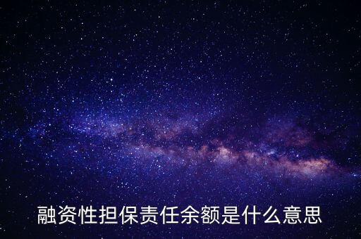 為什么說融資性保函就是錢，融資性擔(dān)保責(zé)任余額是什么意思