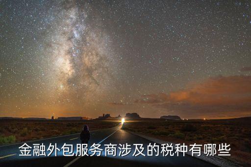 金融服務(wù)費(fèi)要交什么稅，咨詢服務(wù)費(fèi)的稅率是多少是屬于什么稅如果我司發(fā)生咨詢服務(wù)費(fèi)