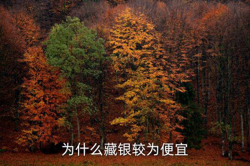 銀為什么便宜，銀子為什么這么便宜