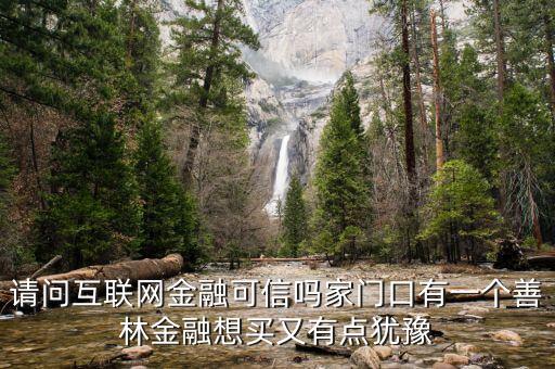 有融網(wǎng)與善林金融什么關(guān)系，善林資產(chǎn)和善林金融是不是同一間公司