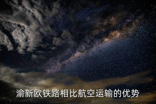 渝新歐適合運什么，渝新歐在我國國際貨物運輸中的作用