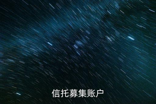 為什么用到信托募集賬戶，信托產(chǎn)品為什么要打到募集戶而不是托管戶