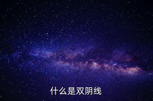 股票中雙陰線是什么樣子，股票中K線底部的雙十字陰線表示什么