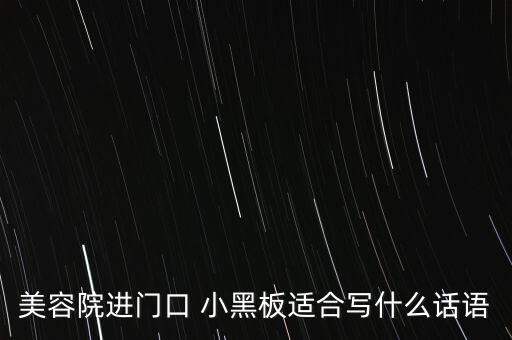 美容院進(jìn)門口 小黑板適合寫什么話語(yǔ)