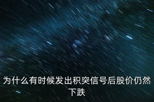 股票積突什么意思，股市中的積和突是什么意思