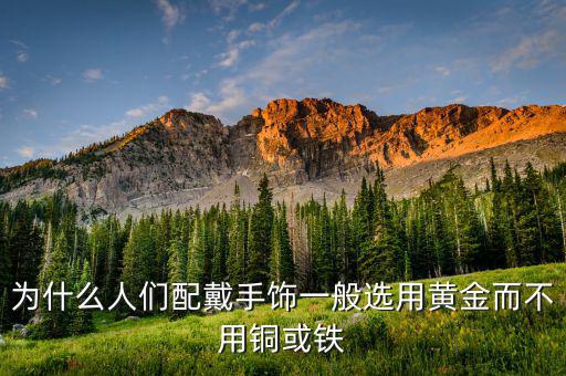 為什么儲(chǔ)備黃金而不是銅呢，為什么國家的外匯儲(chǔ)備是黃金而不是比黃金價(jià)值很高的鉆石或者其