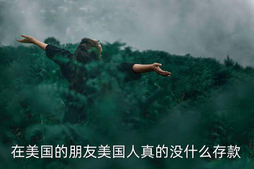 為什么美國人不存款，美國人為什么不存錢