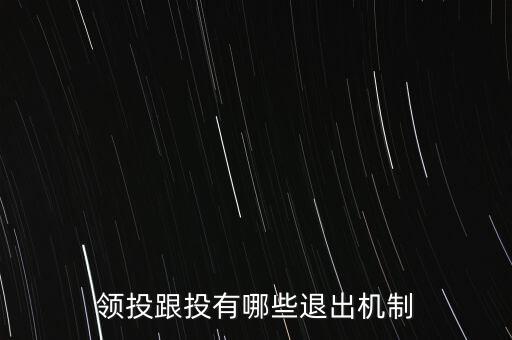 什么是跟投機制，領(lǐng)投跟投有哪些退出機制