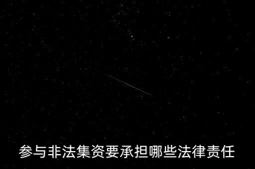 參與非法集資要承擔(dān)什么后果，非法集資員工擔(dān)什么責(zé)任