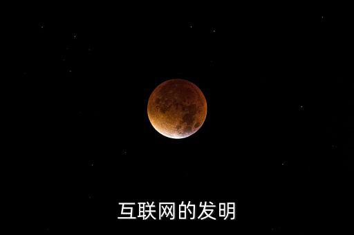 什么時候有了互聯(lián)網，互聯(lián)網的發(fā)明