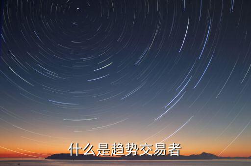 什么是趨勢投資者，什么是趨勢交易者