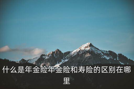 什么是即期年金，遞延年金和即期年金的區(qū)別ps是保險(xiǎn)學(xué)書(shū)上的問(wèn)題