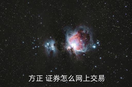  方正 證券怎么網上交易